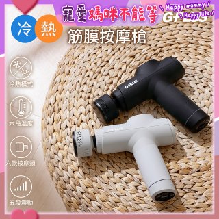 GPLUS GP冰火 冷熱筋膜按摩槍 GP-M03HC