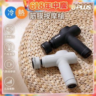 GPLUS GP冰火 冷熱筋膜按摩槍 GP-M03HC
