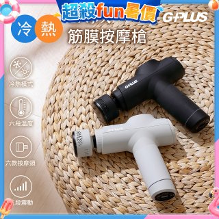 GPLUS GP冰火 冷熱筋膜按摩槍 GP-M03HC