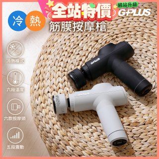 GPLUS GP冰火 冷熱筋膜按摩槍 GP-M03HC