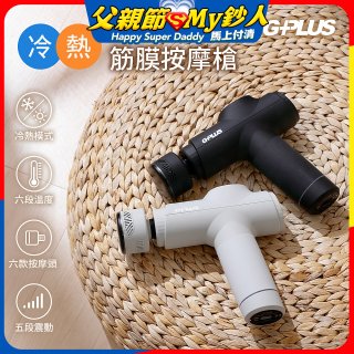 GPLUS GP冰火 冷熱筋膜按摩槍 GP-M03HC