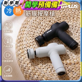 GPLUS GP冰火 冷熱筋膜按摩槍 GP-M03HC