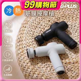 GPLUS GP冰火 冷熱筋膜按摩槍 GP-M03HC