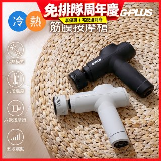 GPLUS GP冰火 冷熱筋膜按摩槍 GP-M03HC