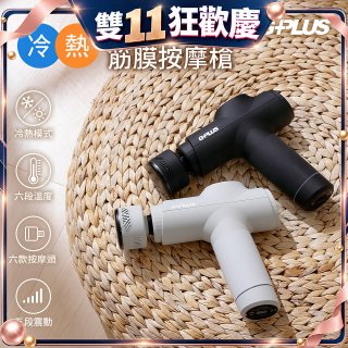 GPLUS GP冰火 冷熱筋膜按摩槍 GP-M03HC
