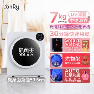 only小暖心7kg微電腦滅菌防皺乾衣機OV07-V22落地/架上兩用型智慧滾筒7公斤 - 送烘物/鞋架