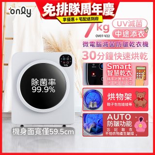 only小暖心7kg微電腦滅菌防皺乾衣機OV07-V22落地/架上兩用型智慧滾筒7公斤 - 送烘物/鞋架