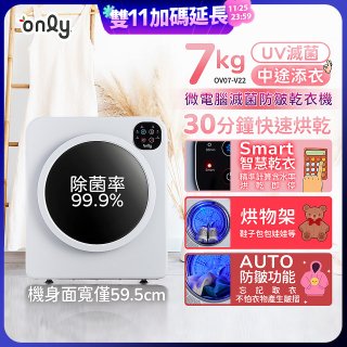 only小暖心7kg微電腦滅菌防皺乾衣機OV07-V22落地/架上兩用型智慧滾筒7公斤 - 送烘物/鞋架