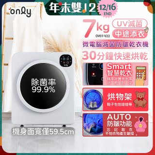only小暖心7kg微電腦滅菌防皺乾衣機OV07-V22落地/架上兩用型智慧滾筒7公斤 - 送烘物/鞋架