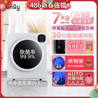 only小暖心7kg微電腦滅菌防皺乾衣機OV07-V22落地/架上兩用型智慧滾筒7公斤 - 送烘物/鞋架