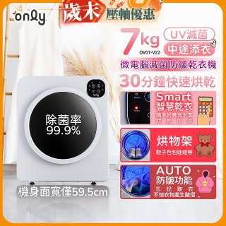 only小暖心7kg微電腦滅菌防皺乾衣機OV07-V22落地/架上兩用型智慧滾筒7公斤 - 送烘物/鞋架