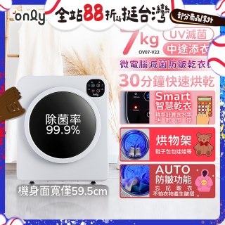 only小暖心7kg微電腦滅菌防皺乾衣機OV07-V22落地/架上兩用型智慧滾筒7公斤 - 送烘物/鞋架