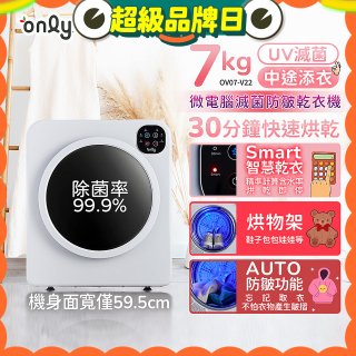 only小暖心7kg微電腦滅菌防皺乾衣機OV07-V22落地/架上兩用型智慧滾筒7公斤 - 送烘物/鞋架