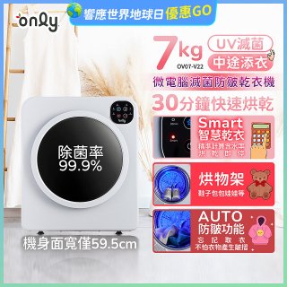 only小暖心7kg微電腦滅菌防皺乾衣機OV07-V22落地/架上兩用型智慧滾筒7公斤 - 送烘物/鞋架