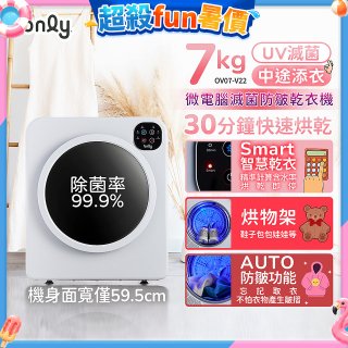 only小暖心7kg微電腦滅菌防皺乾衣機OV07-V22落地/架上兩用型智慧滾筒7公斤 - 送烘物/鞋架