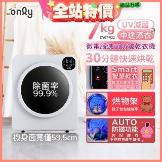 only小暖心7kg微電腦滅菌防皺乾衣機OV07-V22落地/架上兩用型智慧滾筒7公斤 - 送烘物/鞋架
