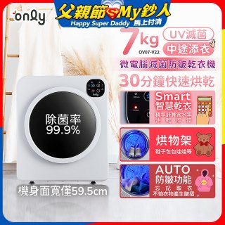 only小暖心7kg微電腦滅菌防皺乾衣機OV07-V22落地/架上兩用型智慧滾筒7公斤 - 送烘物/鞋架