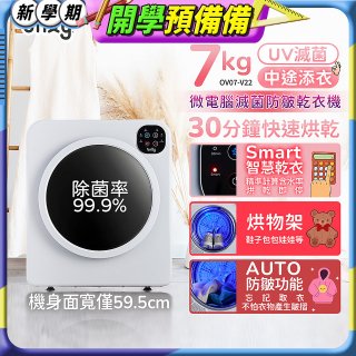 only小暖心7kg微電腦滅菌防皺乾衣機OV07-V22落地/架上兩用型智慧滾筒7公斤 - 送烘物/鞋架
