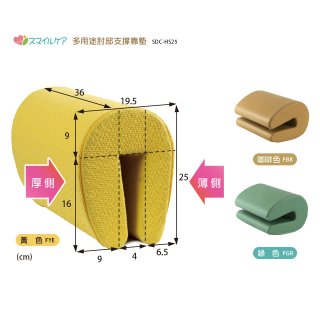 日本Smile Care多用途肘部支撐靠墊 SDC-HS25