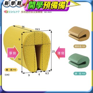 日本Smile Care多用途肘部支撐靠墊 SDC-HS25