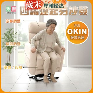 【禾善】4馬達起身沙發