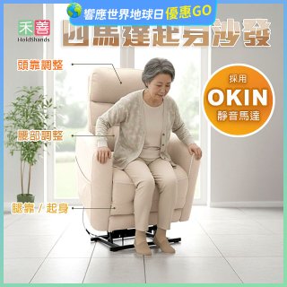 【禾善】4馬達起身沙發