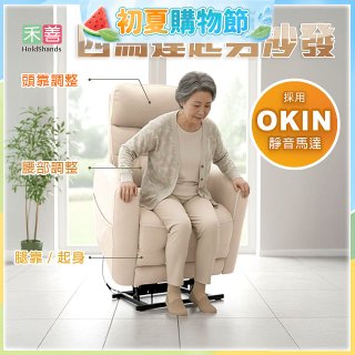 【禾善】4馬達起身沙發
