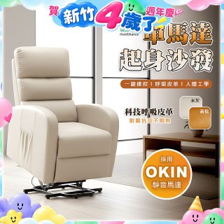 【禾善】單馬達起身沙發