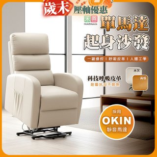 【禾善】單馬達起身沙發