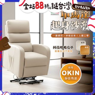 【禾善】單馬達起身沙發