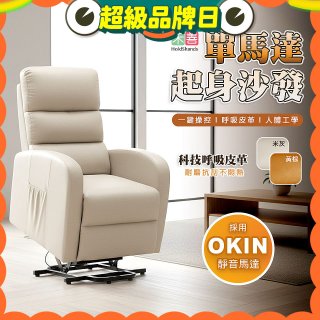 【禾善】單馬達起身沙發
