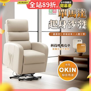 【禾善】單馬達起身沙發