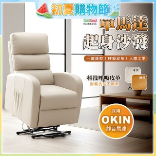 【禾善】單馬達起身沙發