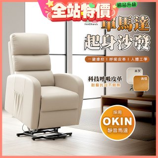 【禾善】單馬達起身沙發