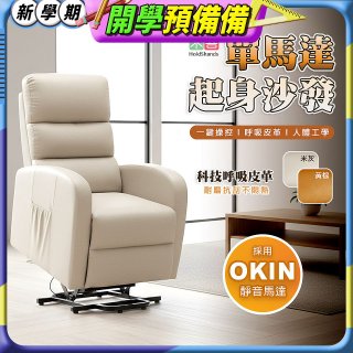 【禾善】單馬達起身沙發