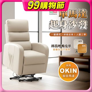 【禾善】單馬達起身沙發