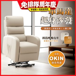 【禾善】單馬達起身沙發