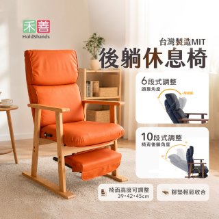 【禾善】後躺休息椅