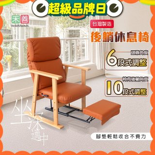 【禾善】後躺休息椅