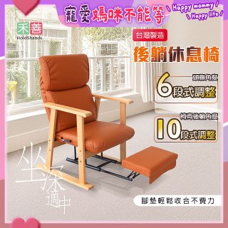 【禾善】後躺休息椅