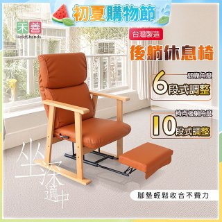 【禾善】後躺休息椅