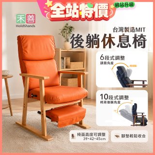 【禾善】後躺休息椅