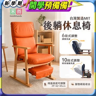 【禾善】後躺休息椅