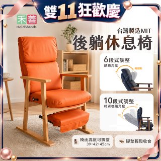 【禾善】後躺休息椅