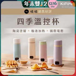 【KINYO】四季溫控快煮杯 x 保溫杯 x 隨行杯｜全球電壓 (WV-KHP1230)