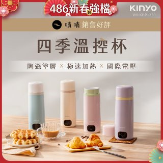 【KINYO】四季溫控快煮杯 x 保溫杯 x 隨行杯｜全球電壓 (WV-KHP1230)