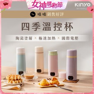【KINYO】四季溫控快煮杯 x 保溫杯 x 隨行杯｜全球電壓 (WV-KHP1230)