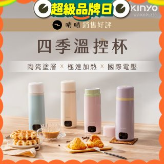 【KINYO】四季溫控快煮杯 x 保溫杯 x 隨行杯｜全球電壓 (WV-KHP1230)