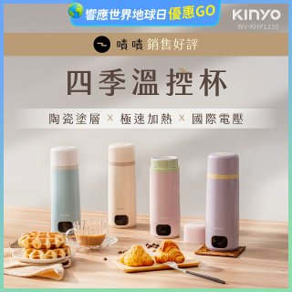 【KINYO】四季溫控快煮杯 x 保溫杯 x 隨行杯｜全球電壓 (WV-KHP1230)