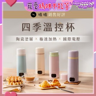 【KINYO】四季溫控快煮杯 x 保溫杯 x 隨行杯｜全球電壓 (WV-KHP1230)